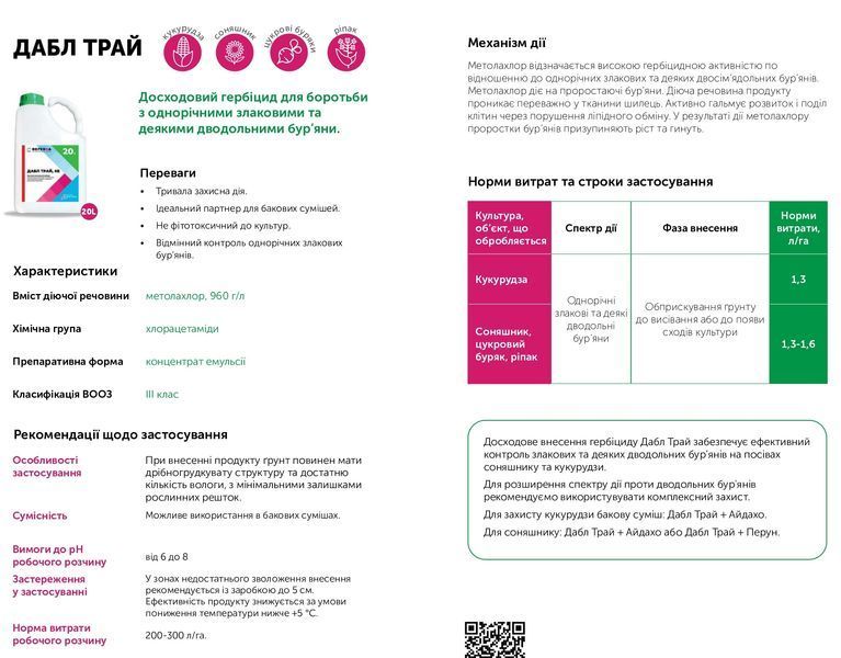 Почвенный гербицид Дабл Трай (метолахлор, 960 г/л) для кукурузы, подсолнечника, рапса фото