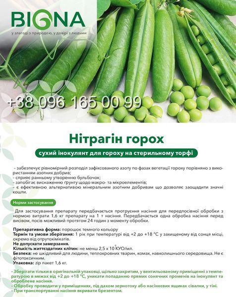 Нітрофікс (Нітрагін) горох Сухий інокулянт для гороху уп.1,6кг на 1т фото